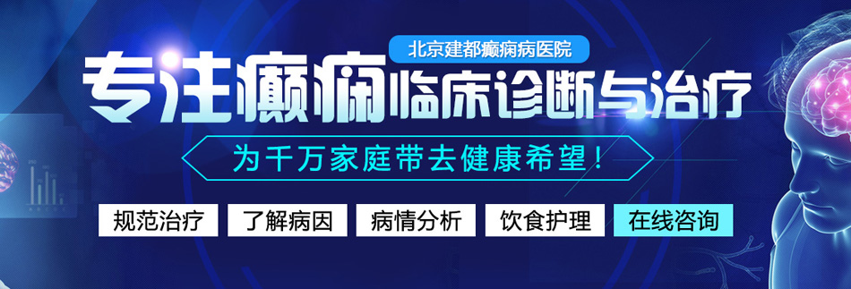 91操草Bbb北京癫痫病医院